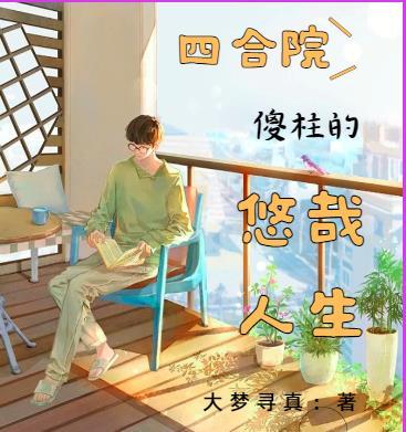 四合院开局改变傻柱人生