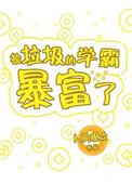 捡垃圾的学霸暴富了人间观众