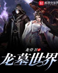 龙墓笔趣阁