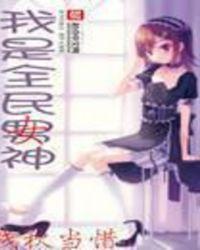 女装的我是全民女神