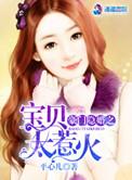 豪门隐婚甜蜜宠妻99天