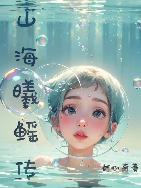山海全文