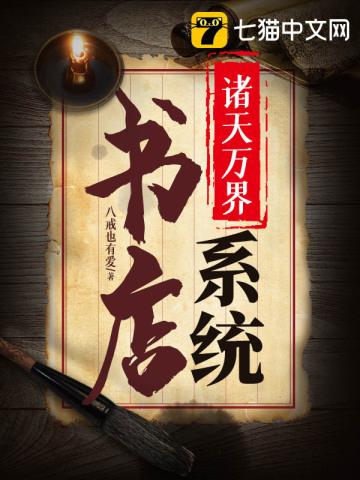 诸天万界书店系统无弹窗