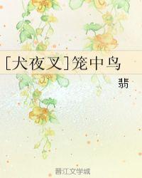 笼中狗图片