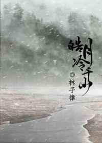 皓月冷千山lofter