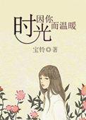 时光因你而动听 免费阅读