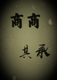 商商其承by阿司匹林