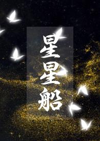 星星船骨科最新章节更新