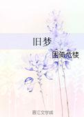 旧梦原唱