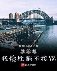 四合院我傻柱绝不接锅惠风和畅