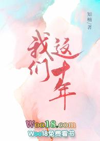 我们这十年在线观看免费完整版
