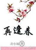 他年故处再逢春