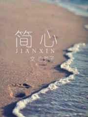 简心by
