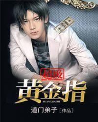 超级黄金指免费