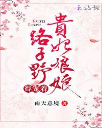 贵妃娘娘又被翻牌子啦