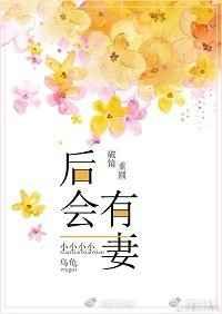后会有妻gl txt