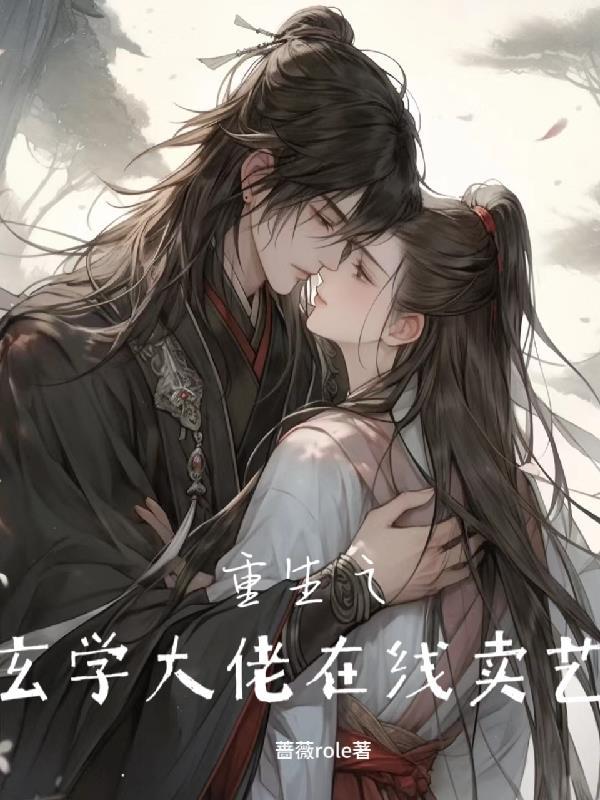 重生之玄学学霸
