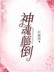 神魂颠倒 英文