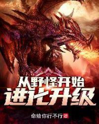 从野怪开始进化升级什么时候写的