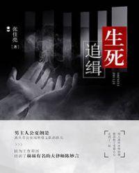 生死追缉FM有声广播最新章节列表