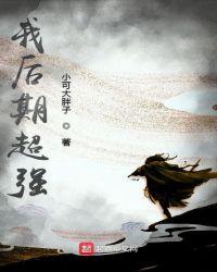 我后期无敌