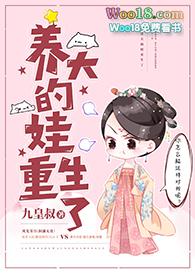 养大的崽子表白我全文