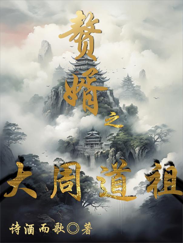 赘婿中的大宗师