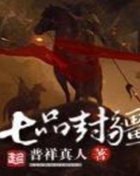 七品封疆全文免费阅读