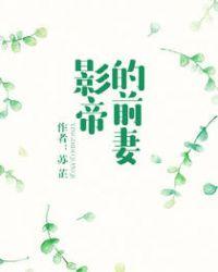 影帝前妻200斤大结局