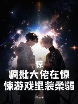 疯批大佬在惊悚游戏里装柔弱 牧白