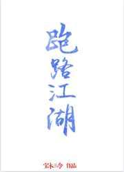跑路江湖宝木三令番外