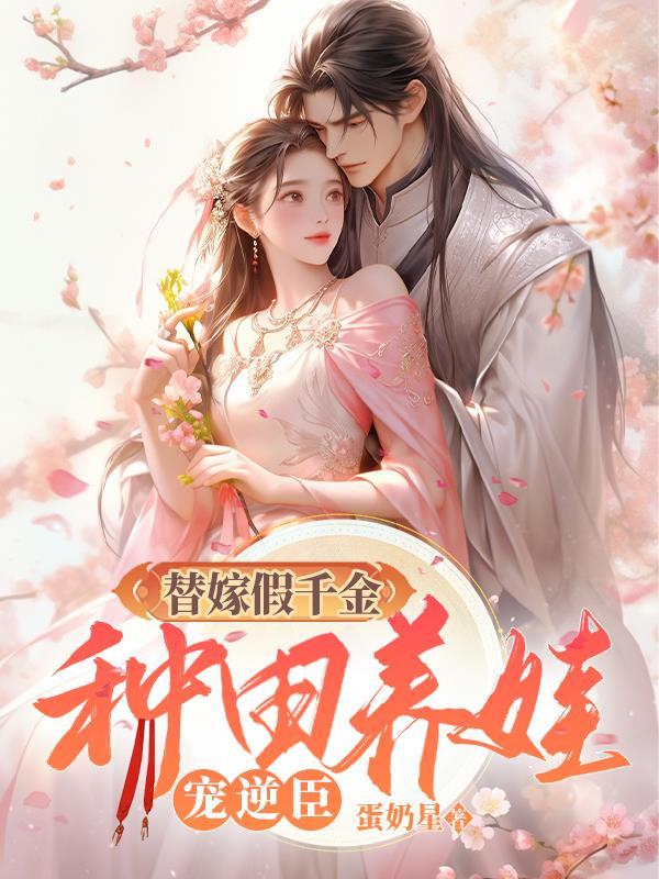 替嫁假千金每天都想休夫