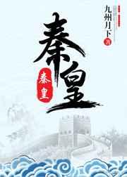 秦皇在线阅读