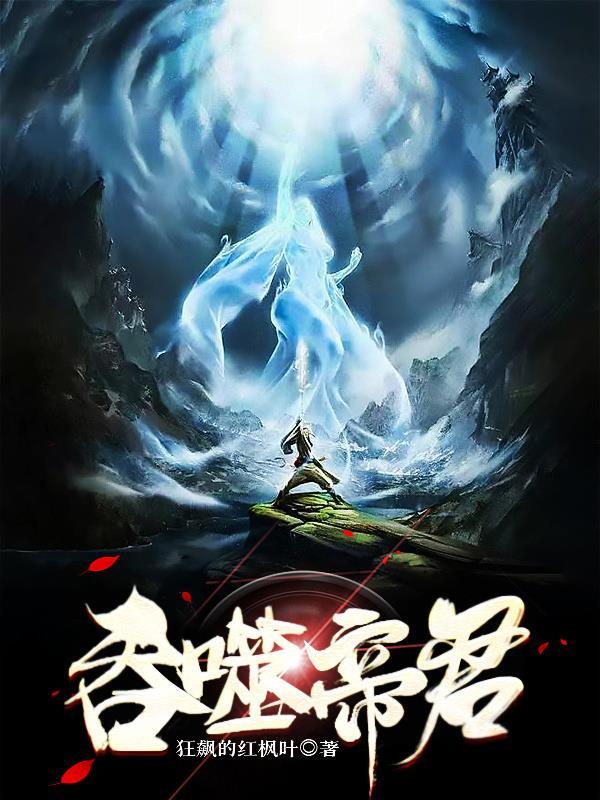 免费阅读吞噬魂帝