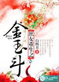 庶女重生之金玉斗讲的是什么