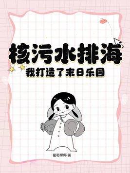 核污水排到海里的危害
