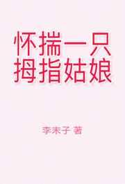 怀揣着一颗少女的心