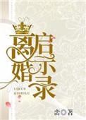 离婚启示录成方圆版