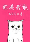 你追我赶追