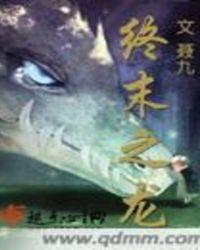 终末之龙女主