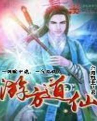 游方道仙TXT免费