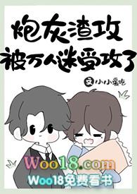 炮灰渣攻成了万人迷