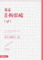 我家青梅很酸gl番外
