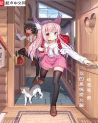 女装系统