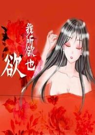 我欲所欲为