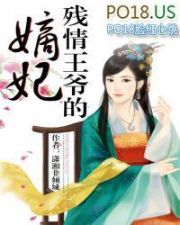 残情王爷的心尖宠