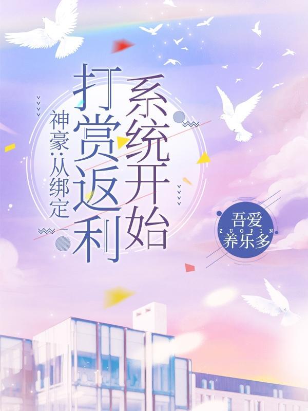 神豪从打赏两亿开始