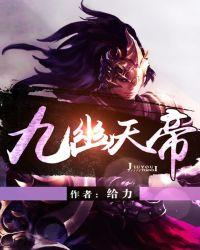 九幽天帝女主是谁