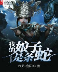我娘子是蛇妖
