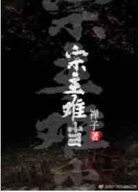 宗主难当(女穿男)作者禅子